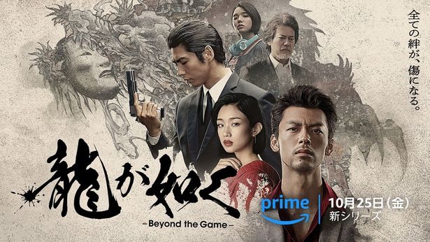 「龍が如く ～Beyond the Game～」は10月25日(金)より世界独占配信