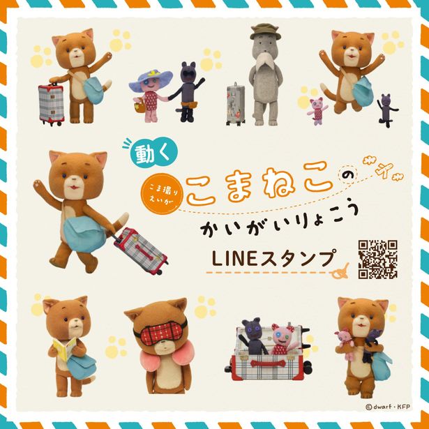 こまちゃんをはじめとする各キャラクターの可愛らしいポーズや表情を切り取ったLINEスタンプの発売も決定