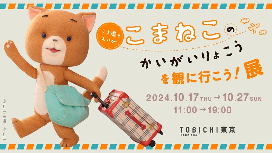 「リラックマとカオルさん」のドワーフスタジオ最新作『こまねこのかいがいりょこう』20年分の愛がつまったロングトレーラー