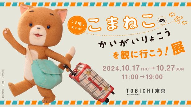 「こまねこのかいがいりょこうを観に行こう！展」が10月17日(木)から27日(日)にかけて開催へ