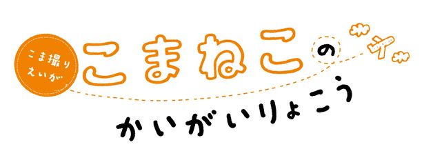 『こまねこのかいがいりょこう』は10月25日（金）より公開