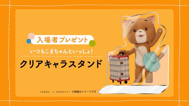 入場者プレゼント「いつもこまちゃんといっしょ！クリアキャラスタンド」のイメージ画像