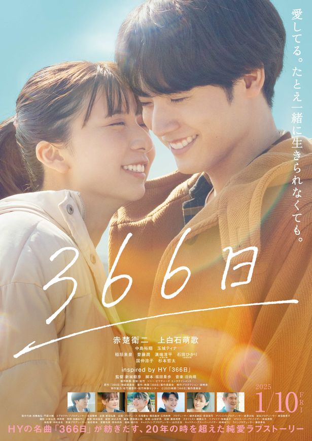 湊と美海の一番幸せだった瞬間を切り取った『366日』本ビジュアル