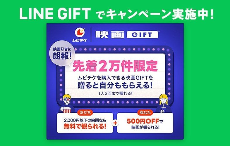 贈ったあなたも「映画GIFT」を500円分ゲット！LINEギフトにてオトクなキャンペーン開始