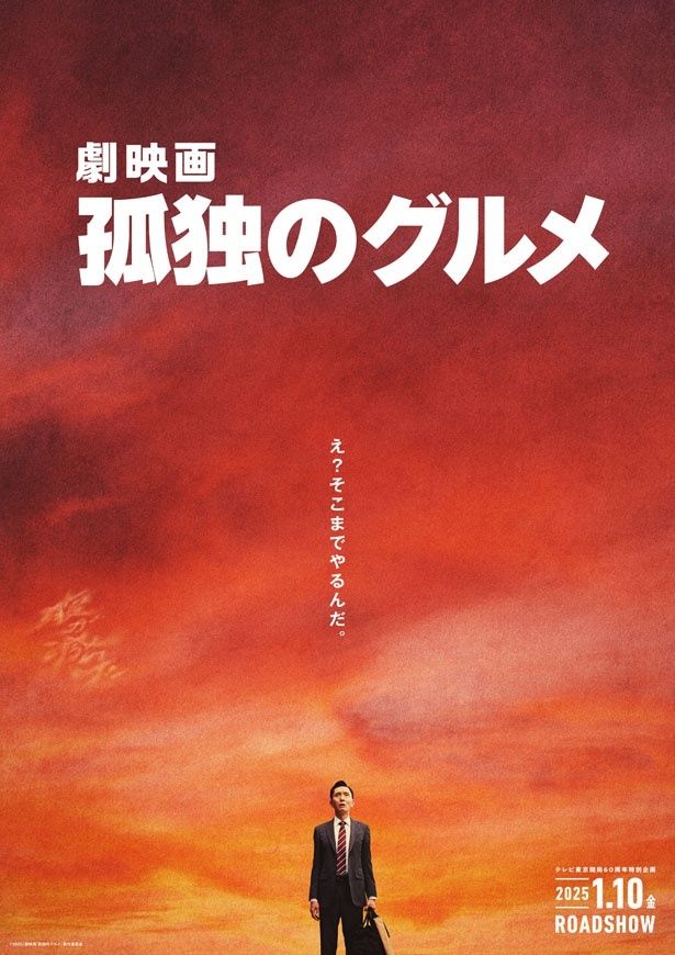 『劇映画 孤独のグルメ』のティザービジュアル：RED