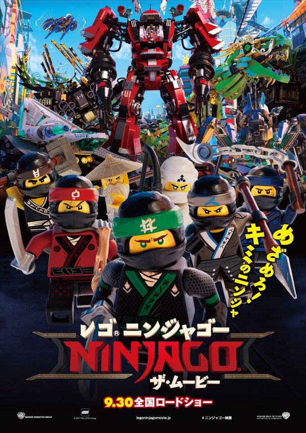 『レゴ(R)ニンジャゴー ザ・ムービー』は9月30日(土)から全国ロードショー