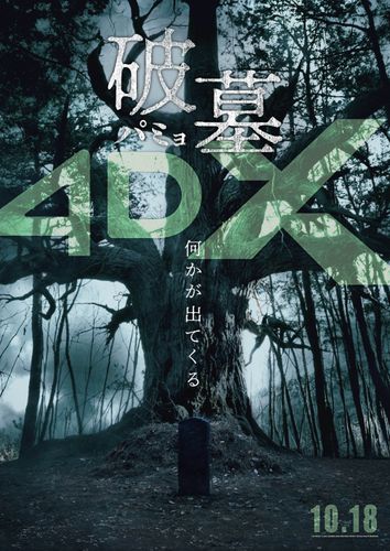 陰宅、動土、そして”破墓”とは？世界観に迫るキーワード予告公開『破墓／パミョ』4DX上映も