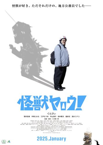 岐阜県関市×ぐんぴぃ×怪獣の異色コラボ！『怪獣ヤロウ！』菅井友香がヒロインに、予告映像も公開