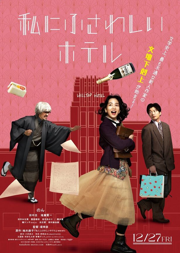 『私にふさわしいホテル』のポスタービジュアル