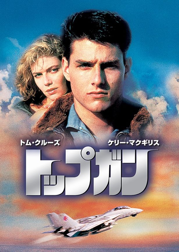 1986年公開の『トップガン』