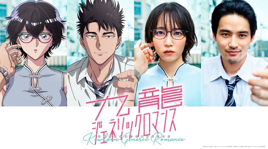 「九龍ジェネリックロマンス」がテレビアニメ＆実写映画に！主演は白石晴香＆杉田智和、吉岡里帆＆水上恒司