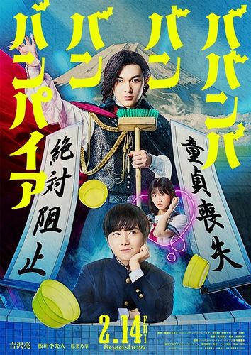 吉沢亮が銭湯で働く450歳のバンパイアに！映画『ババンババンバンバンパイア』キャスト情報が発表