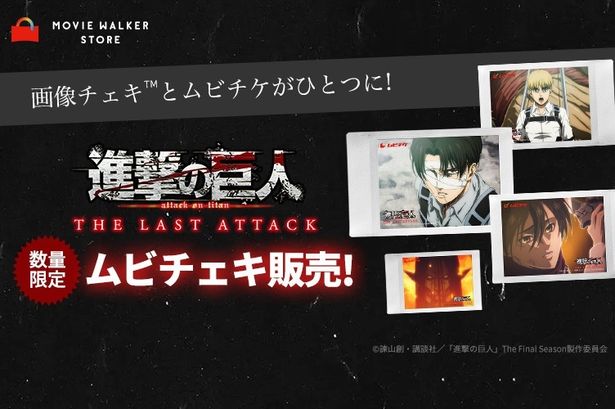 『劇場版「進撃の巨人」完結編 THE LAST ATTACK』のムビチェキ全18種類が販売！