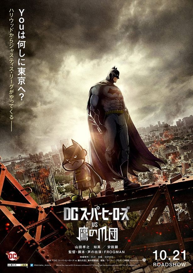 『DCスーパーヒーローズvs鷹の爪団』は10月21日(土)公開