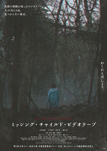 東京国際映画祭でワールドプレミアも決定！“新次元Jホラー”『ミッシング・チャイルド・ビデオテープ』予告＆ポスターが到着