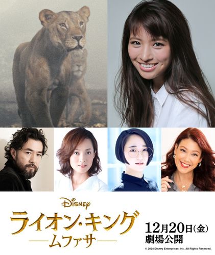 MARIA-E、吉原光夫＆和音美桜ら各界の精鋭が集結！『ライオン・キング：ムファサ』超実写吹替版の追加声優発表