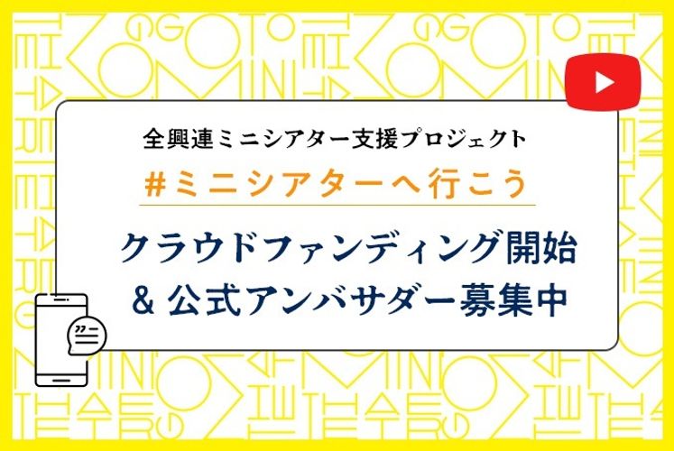 ミニシアター支援のクラウドファンディングが続々スタート！合わせて公式アンバサダーの募集も開始