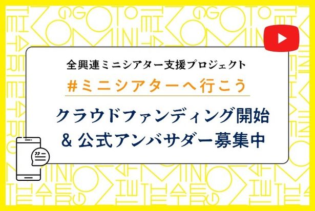 ミニシアター支援のクラウドファンディングが続々スタート！合わせて公式アンバサダーの募集も開始(画像1/1)