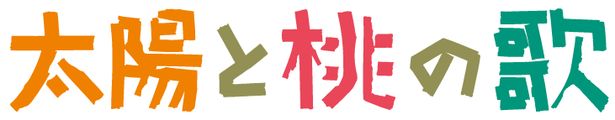 『太陽と桃の歌』は12月13日(金)より公開