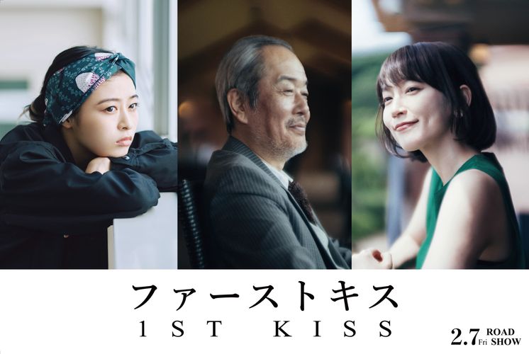 リリー・フランキー、吉岡里帆、森七菜の出演決定！『ファーストキス　1ST KISS』新キャストが明らかに