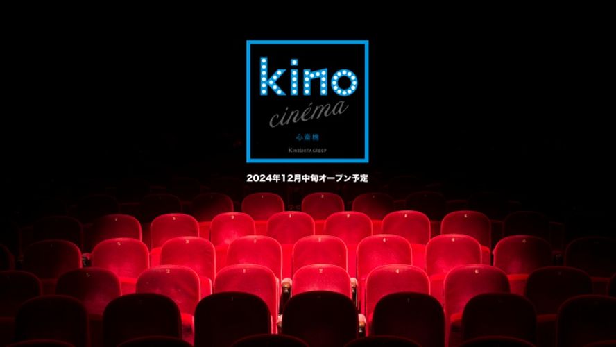 「kino cinéma 心斎橋」が12月中旬よりオープン！場所はアメリカ村の心斎橋ビッグステップ