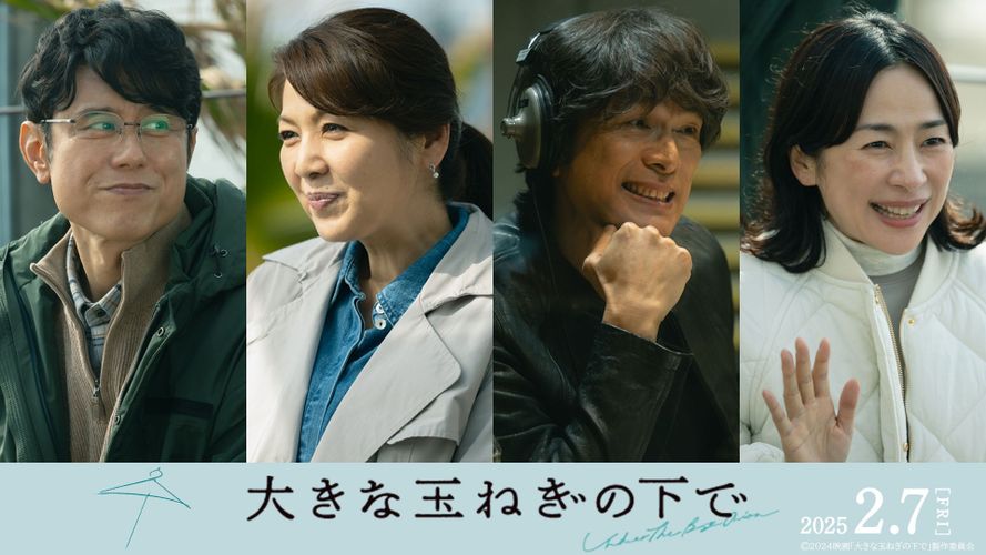 『大きな玉ねぎの下で』江口洋介、飯島直子、西田尚美、原田泰造が出演！スペシャル座談会映像＆主題歌付本編映像