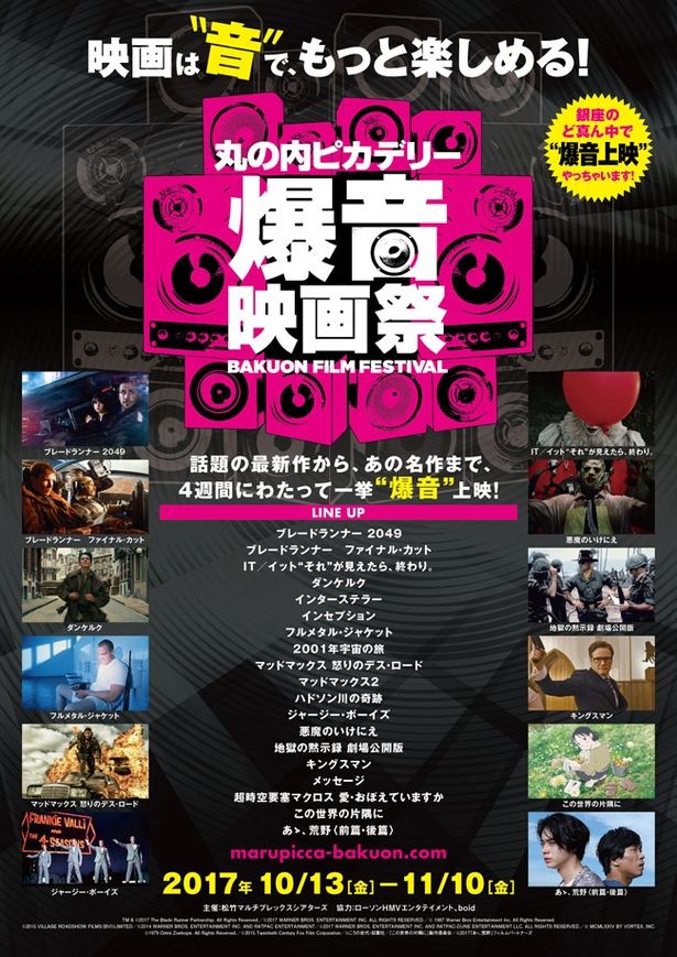 「丸の内ピカデリー爆音映画祭」は丸の内ピカデリー3で10月13日(金)から開催