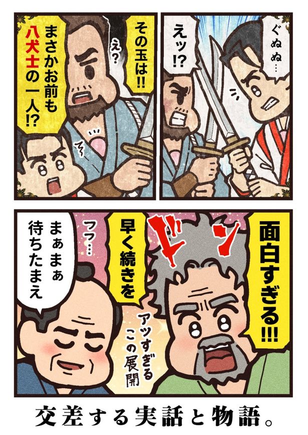 28年かけて描き続けた馬琴の実話と、「南総里見八犬伝」が交差する物語(4/4ページ)