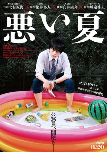 北村匠海主演！クズとワルしか出てこない傑作小説映画化『悪い夏』ティザービジュアル＆超特報映像