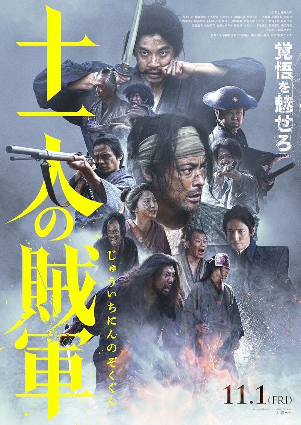 『十一人の賊軍』は11月1日(金)より公開中