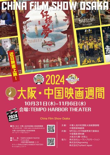 記録的メガヒットのコメディや「唐人街探偵」の監督最新作も！「2024大阪・中国映画週間」で中国映画の最先端を目撃