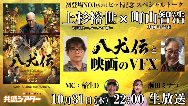 『八犬伝』初登場No.1ヒット記念！“映画のVFX”をテーマにしたオンライントークを生配信へ