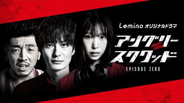 映画の前日譚にあたるドラマ「アングリースクワッド Episode ZERO」も併せてチェックしたい