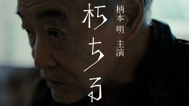 ⽥中聡監督作品の『朽ちる』