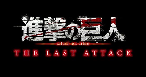 『劇場版「進撃の巨人」完結編 THE LAST ATTACK』で主人公のエレン役を梶裕貴、ミカサ役を石川由依、アルミン役を井上麻里奈、コニー役を下野紘らが担当