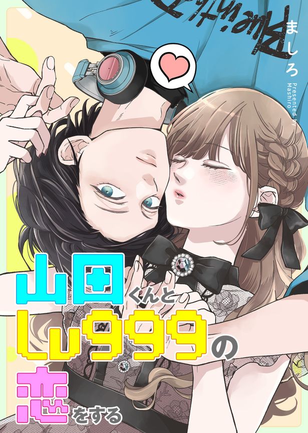 『山田くんとLv999の恋をする』は2025年3月28日(金)公開