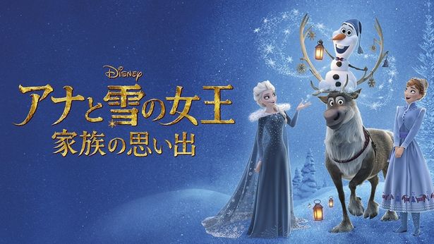 12月13日に放送の『アナと雪の女王／家族の思い出』