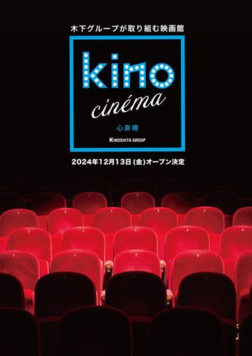 「kino cinema 心斎橋」が12月13日開業！オープニング作品は河合優実主演の『あんのこと』に決定