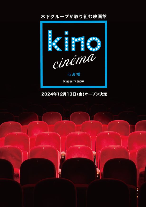 「kino cinéma 心斎橋」が12月13日開業！オープニング作品は河合優実主演の話題作