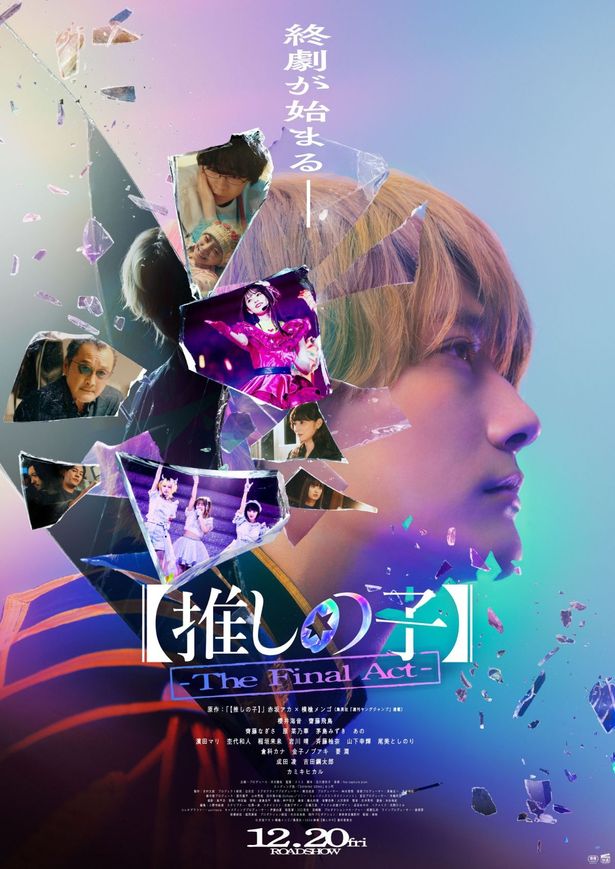 エンディングはB小町が歌う「SHINING SONG」に！『【推しの子】-The Final Act-』本予告映像＆本ポスタービジュアル