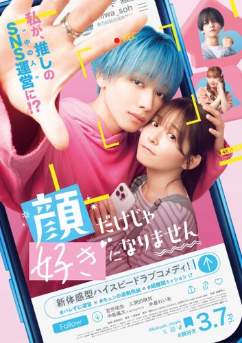 宮世琉弥が初の映画単独主演！『顔だけじゃ好きになりません』ヒロイン役は久間田琳加