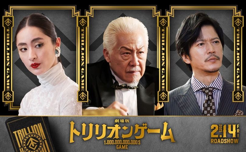 石橋凌、シシド・カフカ、田辺誠一が新たに参戦！劇場版『トリリオンゲーム』を盛り上げる