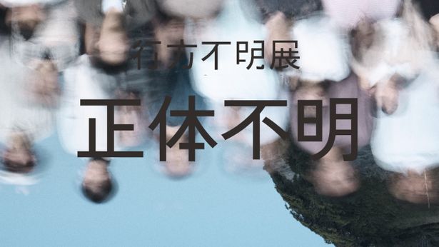 展覧会「行方不明展」の展示物のひとつとして配信された「正体不明」は、貴重なスクリーン上映に