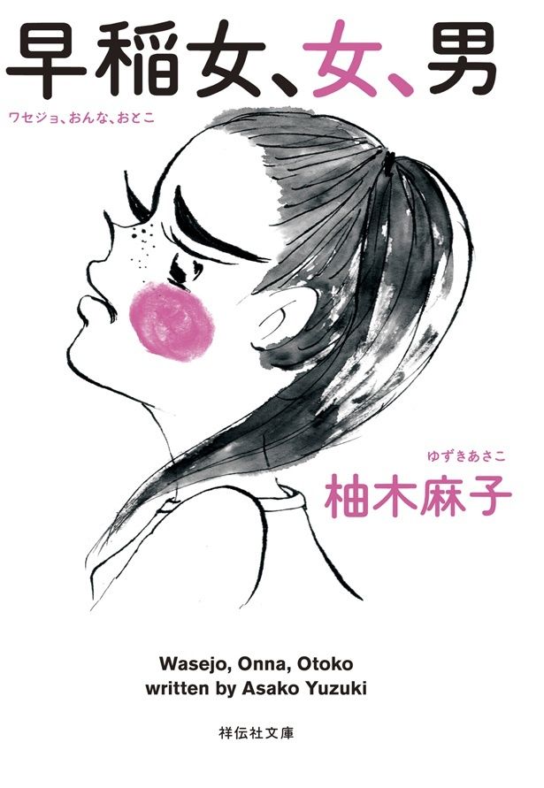 原作の小説「早稲女、女、男」