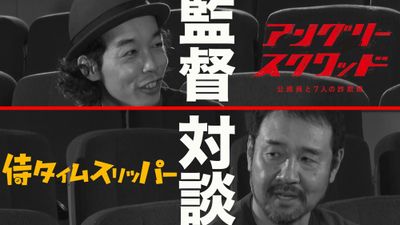 『アングリースクワッド　公務員と７人の詐欺師』上田慎一郎監督と『侍タイムスリッパー』安田淳一監督による対談が実現！