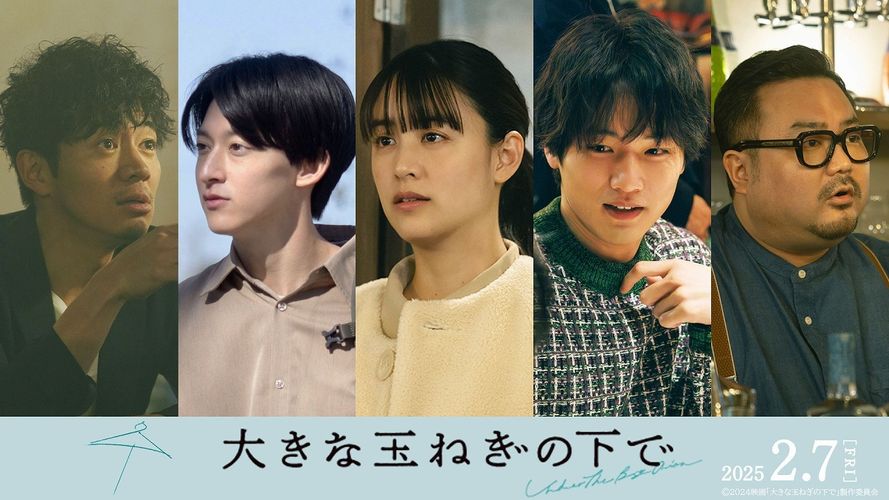 『大きな玉ねぎの下で』山本美月ら追加キャスト5名が発表！令和と平成のピュアな恋を物語る場面写真も大放出