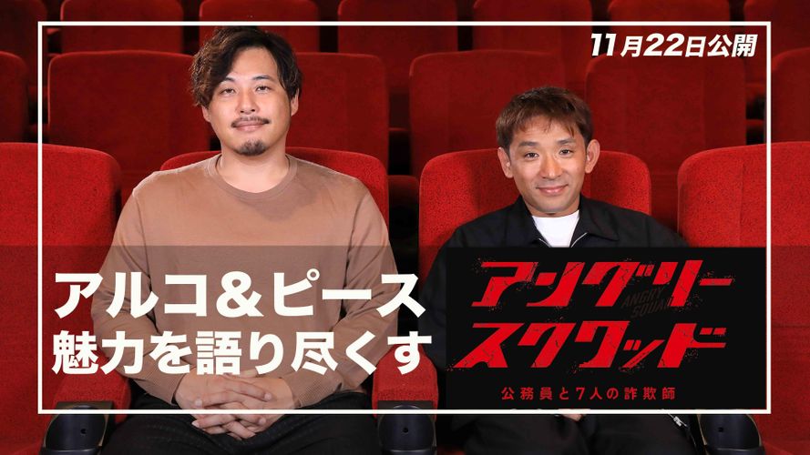 「超極上エンタメもりもり映画！」アルコ＆ピースが『アングリースクワッド　公務員と７人の詐欺師』の魅力を語る