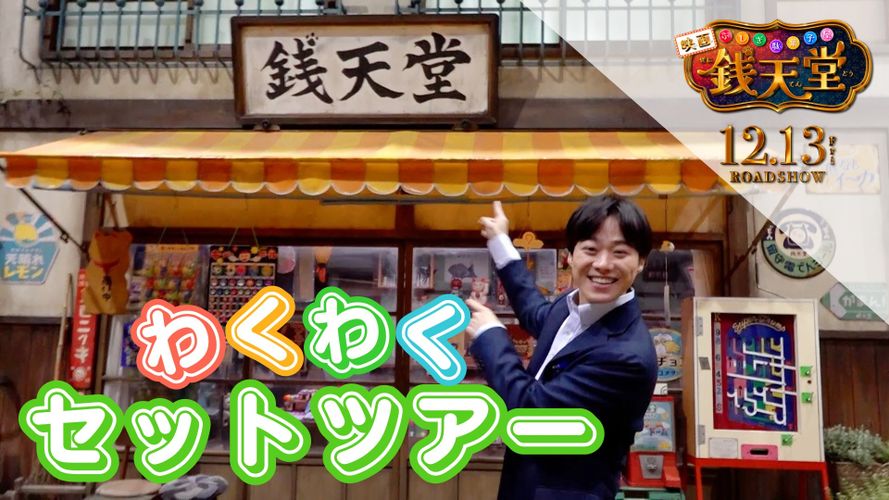 大橋和也が「1日中おれそう！」とセットを前に大興奮！映画『ふしぎ駄菓子屋 銭天堂』セットツアー映像公開