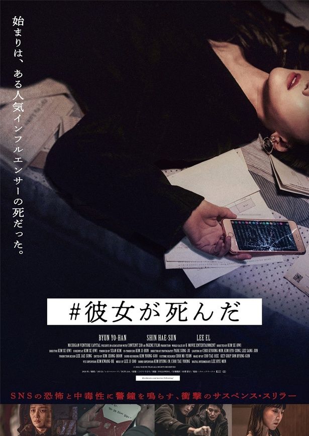 SNS時代を映す『#彼女が死んだ』のポスタービジュアル