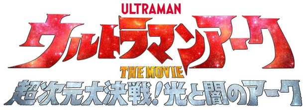 『ウルトラマンアークTHE MOVIE 超次元大決戦！光と闇のアーク』は2025年2月21日(金)に公開